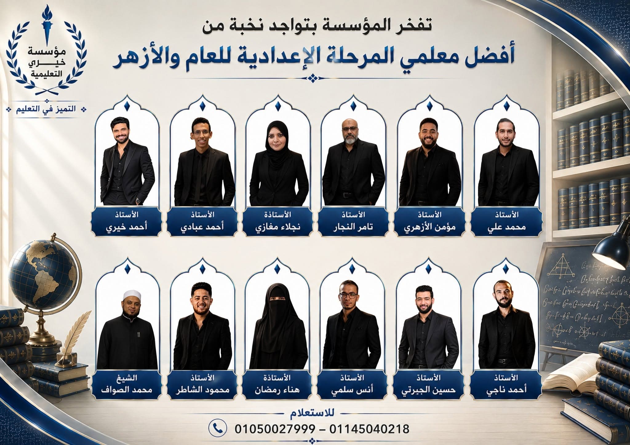 ملصق المؤسسة الذي يعرض معلمي المرحلة الإعدادية للعام والأزهر بأسمائهم