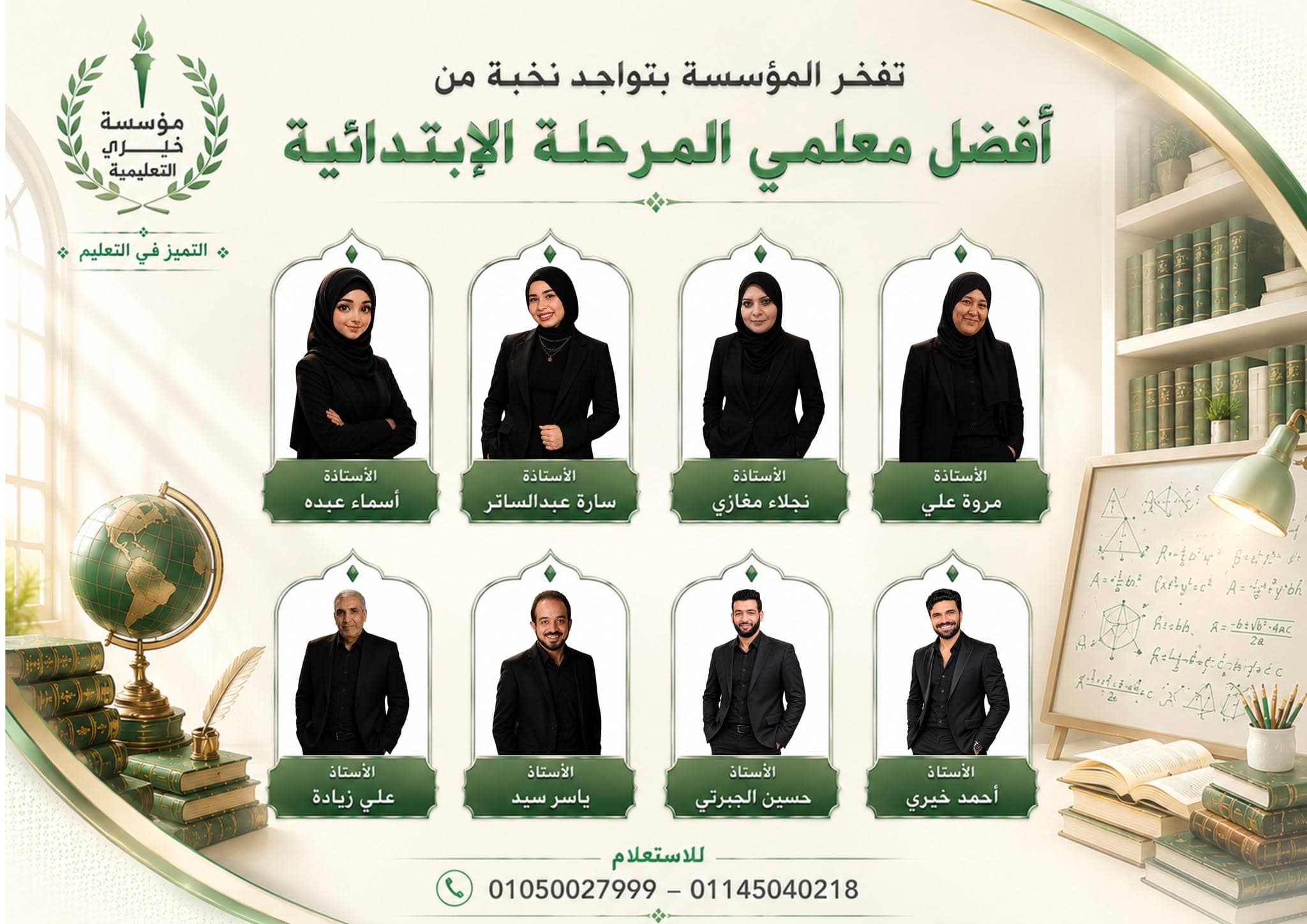 ملصق المؤسسة الذي يعرض معلمي المرحلة الابتدائية بأسمائهم